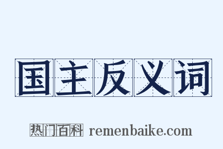 国主反义词是什么意思的图片